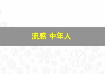 流感 中年人